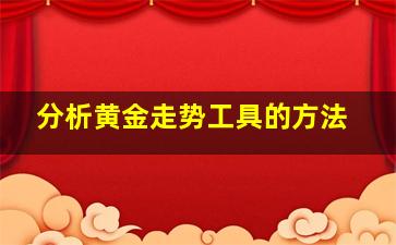 分析黄金走势工具的方法