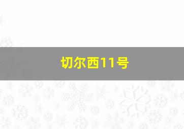 切尔西11号