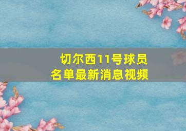 切尔西11号球员名单最新消息视频