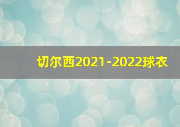 切尔西2021-2022球衣