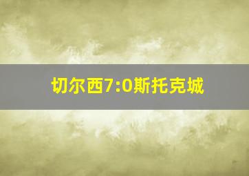 切尔西7:0斯托克城