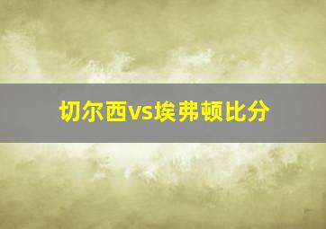 切尔西vs埃弗顿比分