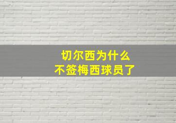 切尔西为什么不签梅西球员了