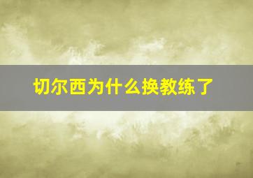 切尔西为什么换教练了