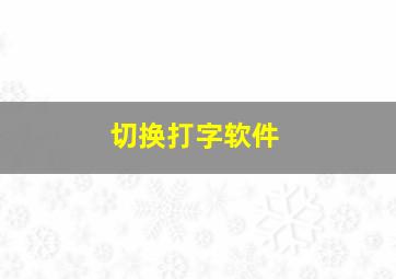 切换打字软件