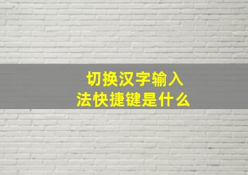 切换汉字输入法快捷键是什么