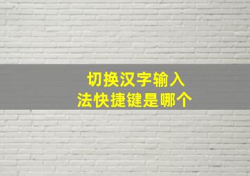 切换汉字输入法快捷键是哪个