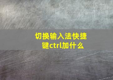 切换输入法快捷键ctrl加什么