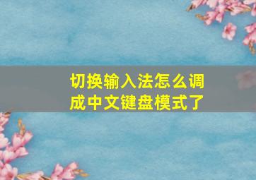 切换输入法怎么调成中文键盘模式了