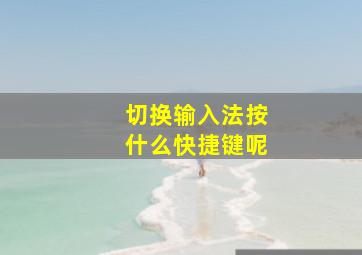 切换输入法按什么快捷键呢