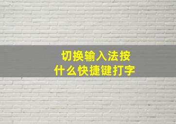 切换输入法按什么快捷键打字