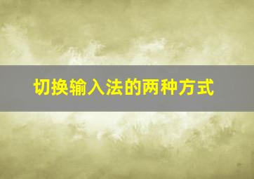 切换输入法的两种方式