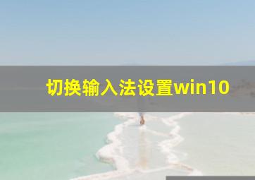 切换输入法设置win10