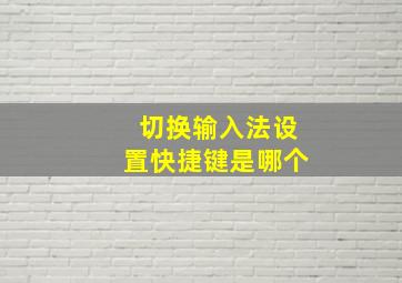 切换输入法设置快捷键是哪个