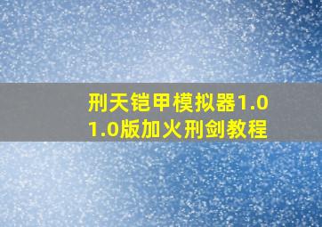 刑天铠甲模拟器1.01.0版加火刑剑教程