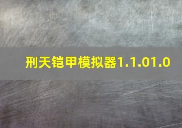 刑天铠甲模拟器1.1.01.0