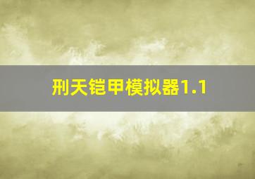 刑天铠甲模拟器1.1