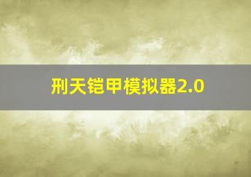 刑天铠甲模拟器2.0