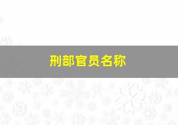 刑部官员名称