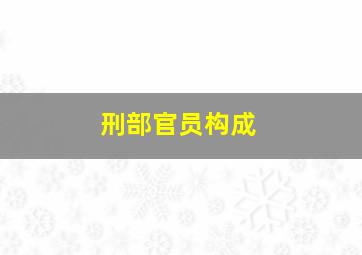 刑部官员构成