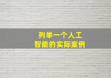 列举一个人工智能的实际案例