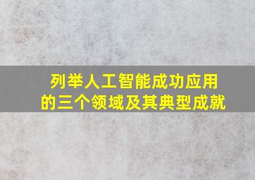 列举人工智能成功应用的三个领域及其典型成就