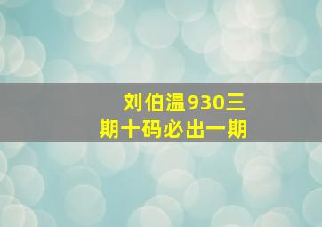 刘伯温930三期十码必出一期