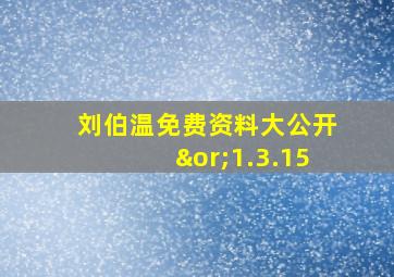 刘伯温免费资料大公开∨1.3.15