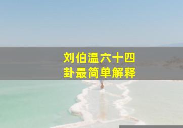 刘伯温六十四卦最简单解释