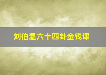 刘伯温六十四卦金钱课