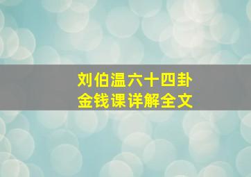 刘伯温六十四卦金钱课详解全文