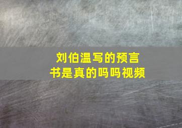 刘伯温写的预言书是真的吗吗视频