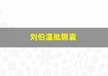 刘伯温批锦囊