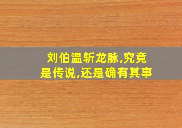 刘伯温斩龙脉,究竟是传说,还是确有其事