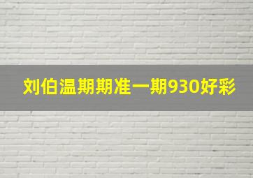 刘伯温期期准一期930好彩