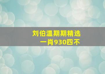 刘伯温期期精选一肖930四不