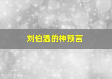 刘伯温的神预言