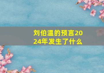 刘伯温的预言2024年发生了什么