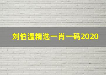 刘伯温精选一肖一码2020