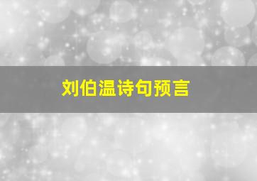 刘伯温诗句预言