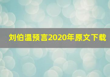 刘伯温预言2020年原文下载