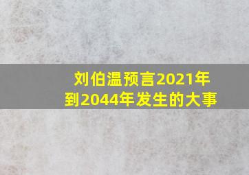 刘伯温预言2021年到2044年发生的大事