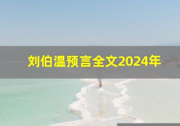 刘伯温预言全文2024年