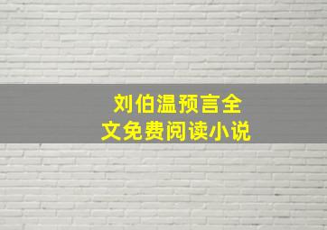 刘伯温预言全文免费阅读小说