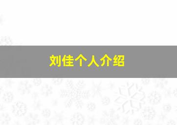 刘佳个人介绍