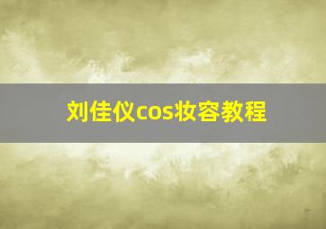 刘佳仪cos妆容教程