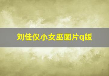 刘佳仪小女巫图片q版