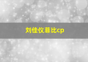 刘佳仪菲比cp