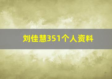 刘佳慧351个人资料