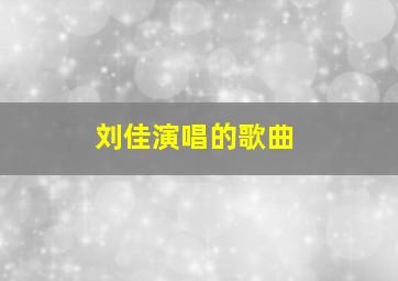 刘佳演唱的歌曲